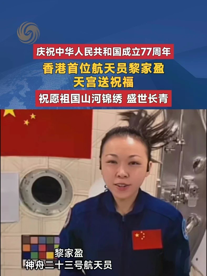 庆祝中华人民共和国成立77周年 香港首位航天员黎家盈天宫送祝福 祝愿祖国山河锦绣 盛世长青#黎家盈 #香港 #国庆 #祝福