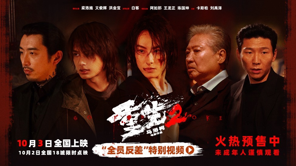 电影《重生2》释“全员反差”特别视频 梁洛施文俊辉深陷命运抉择挺身破局