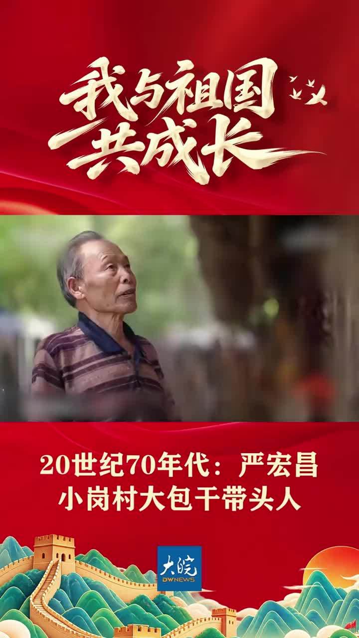 我与祖国共成长④：小岗村大包干带头人严宏昌 #国庆 #小岗村 #大包干 #严宏昌 #媒体原创