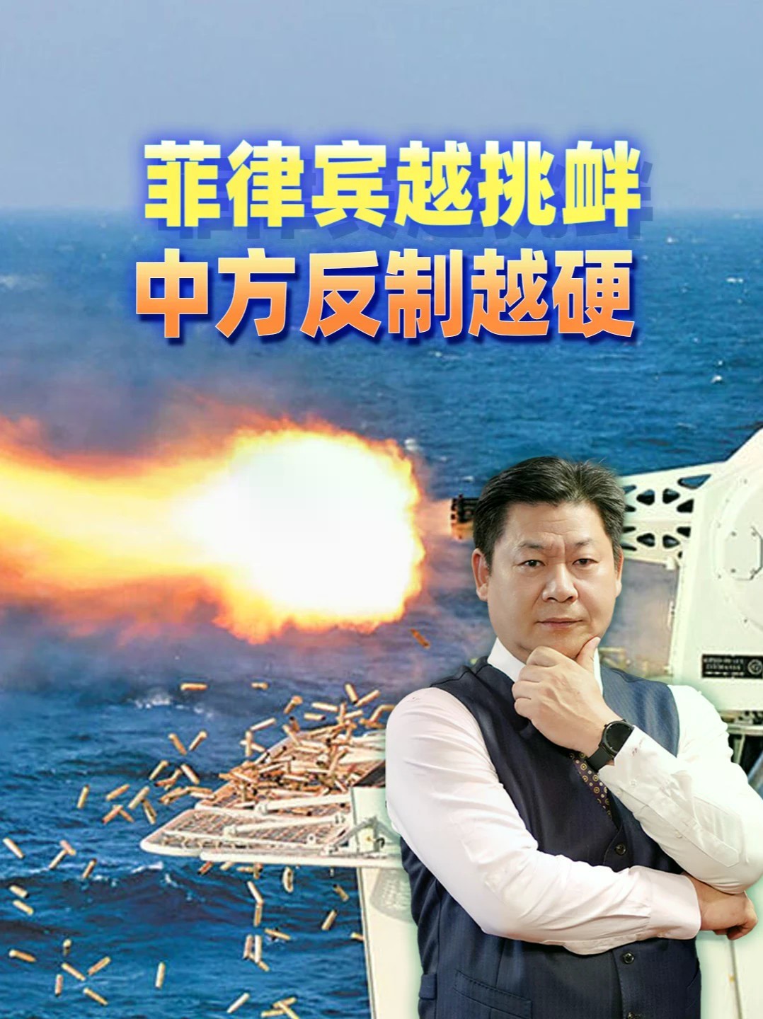 菲律宾越挑衅，中方反制越硬，管控线直接推到马尼拉湾口 #零基础看懂全球 #全球创作者计划