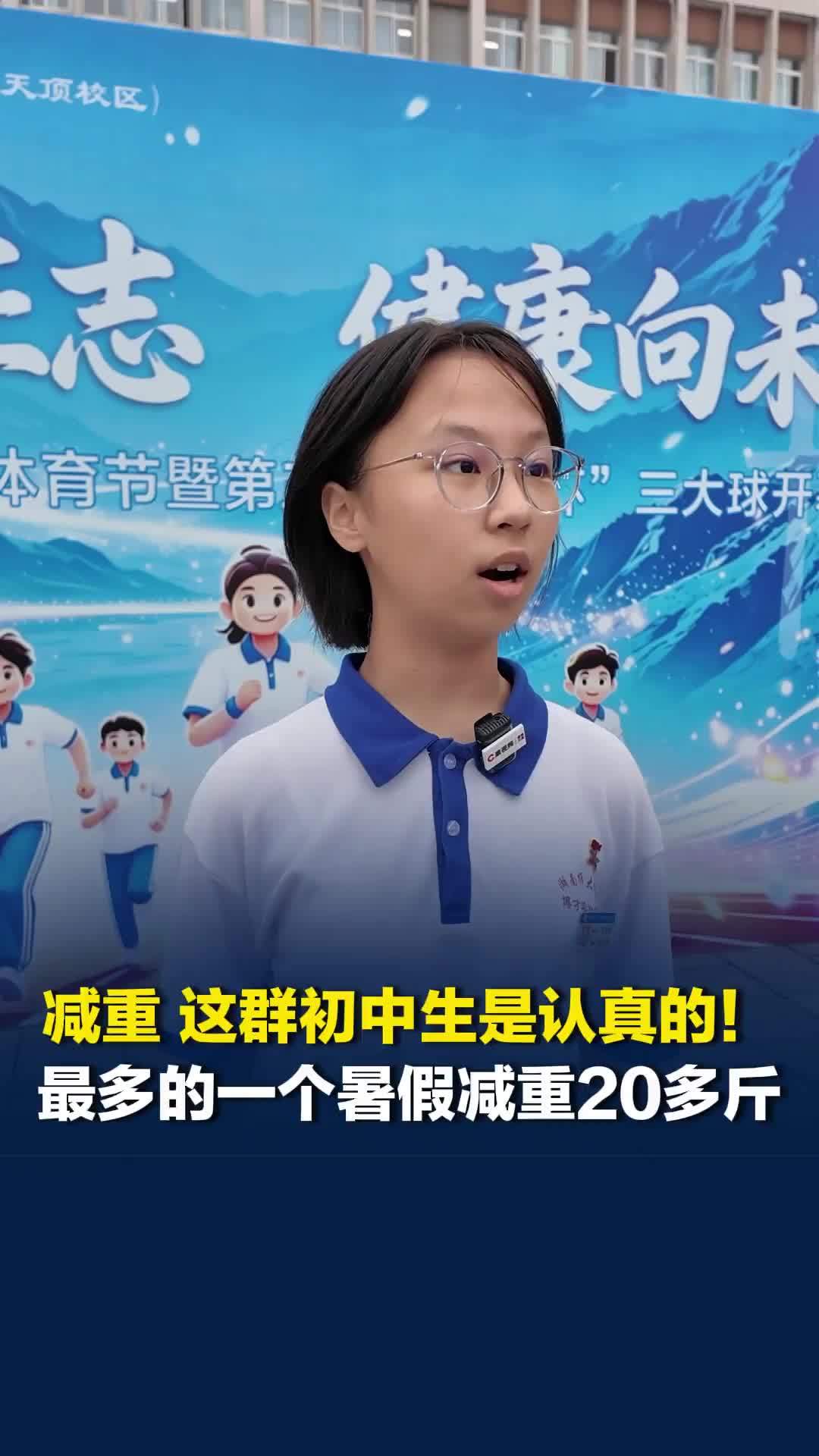 对于减重，这群初中生各显神通！跑步、跳绳、爬楼，最多的一个暑假减重20多斤
