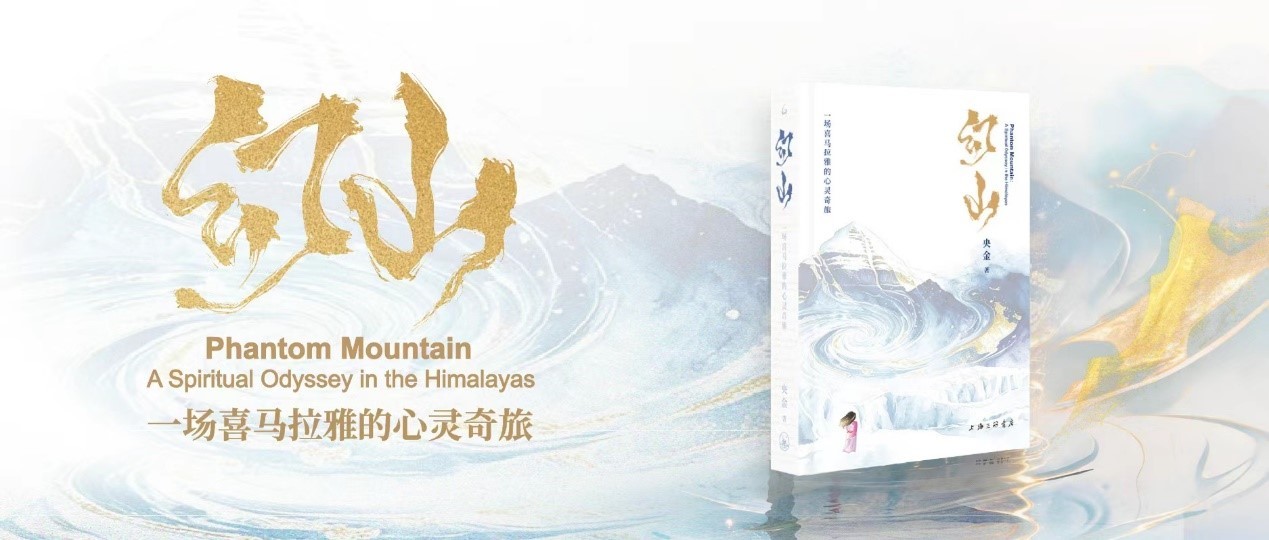 望月观坛,共读雪域心灵之书:央金《幻山》北京读书会举办
