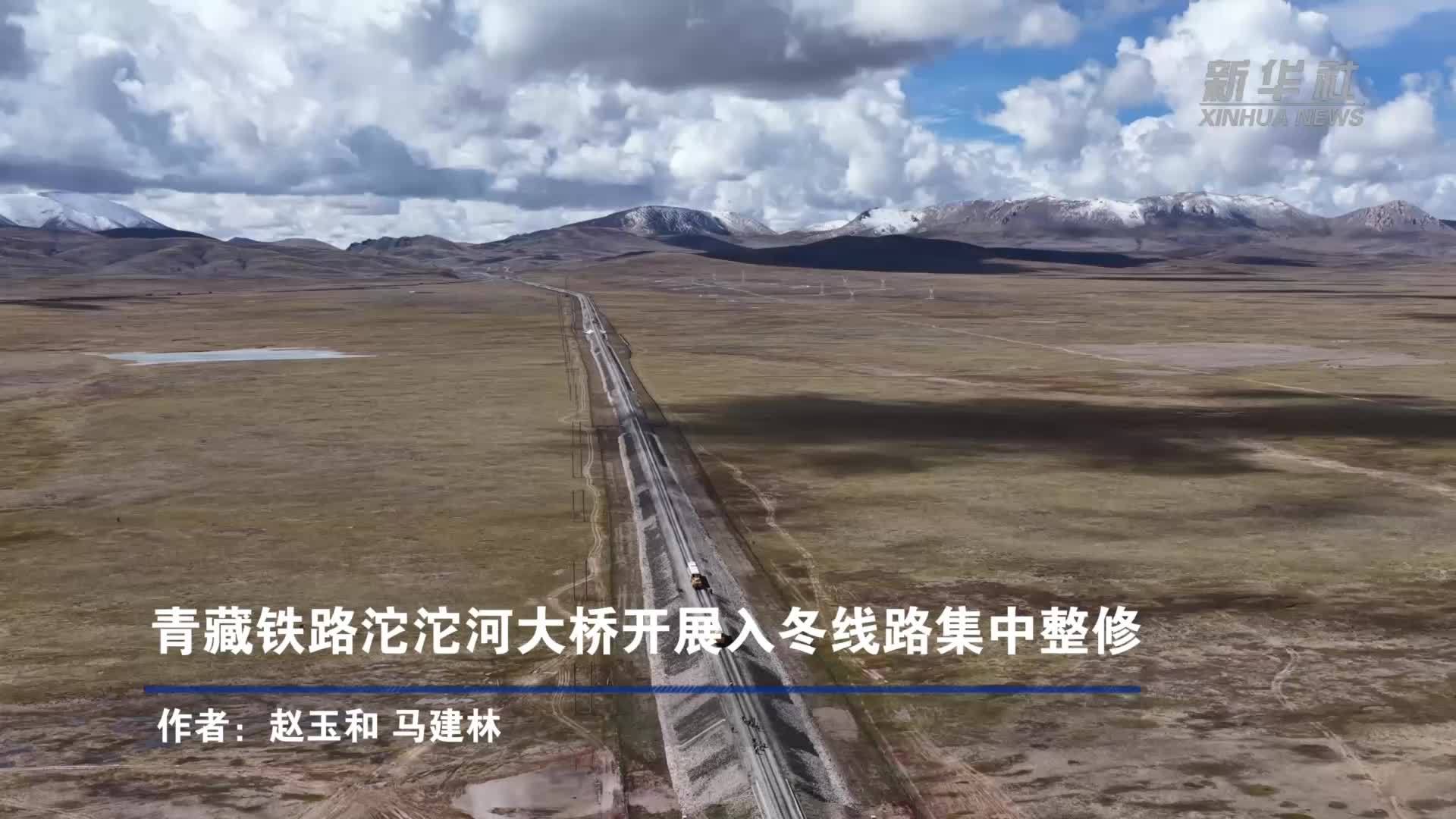青藏铁路沱沱河大桥开展入冬线路集中整修