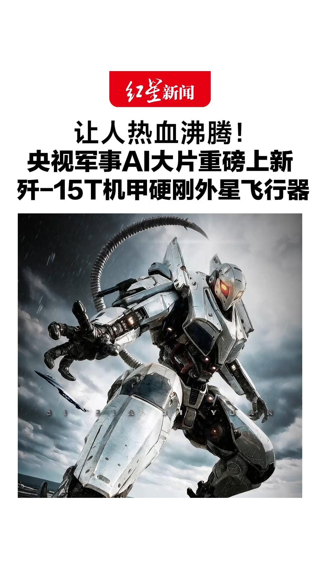 让人热血沸腾！央视军事AI大片重磅上新，歼-15T机甲硬刚外星飞行器，网友：爱看，催更