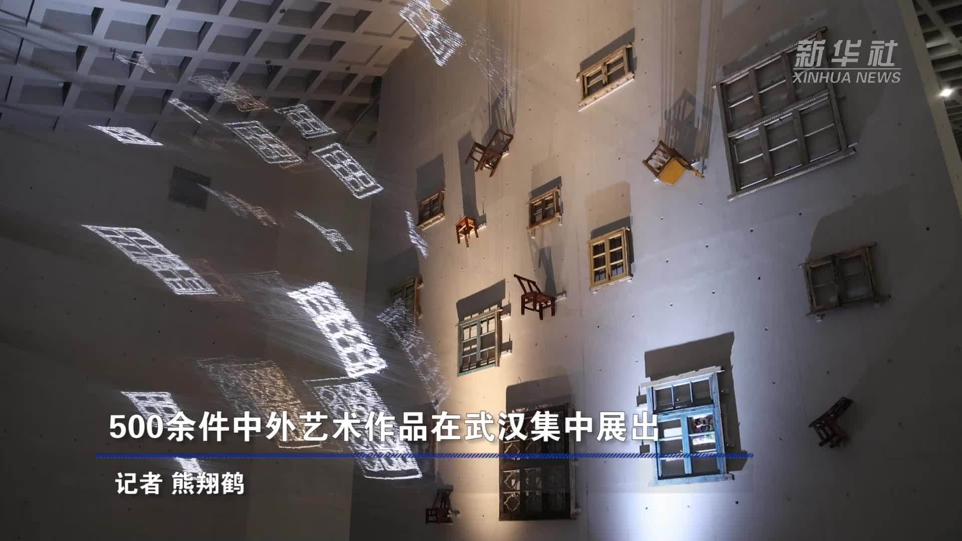500余件中外艺术作品在武汉集中展出