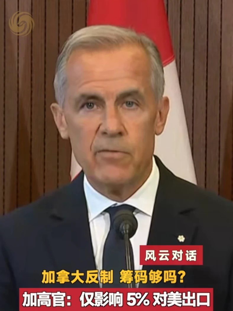美加贸易摩擦持续升级，加拿大宣布将以“一美元对一美元、税率对税率”方式实施对等反制。霍根表示，美国措施目前涉及加拿大对美出口约5%，但部分行业冲击明显，加拿大有能力保护本国产业。#风云对话 #美加