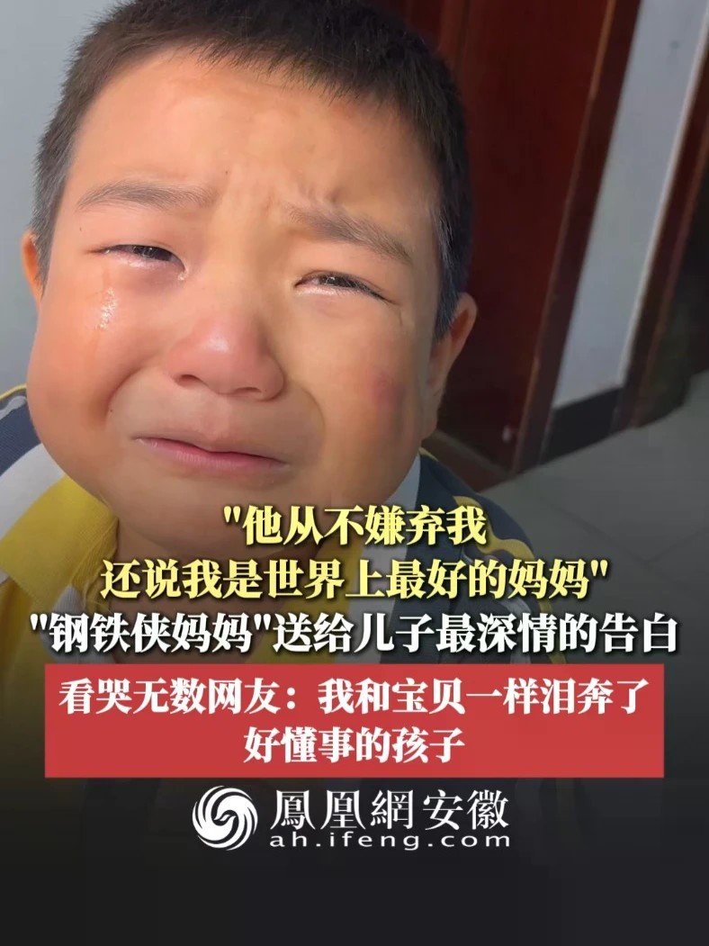 #凤观NEWS“他从不嫌弃我，还说我是世界上最好的妈妈”，“钢铁侠妈妈”送给儿子最深情的告白，看哭无数网友：我和宝贝一样泪奔了，好懂事的孩子。#爱 #亲情 #给孩子的告白