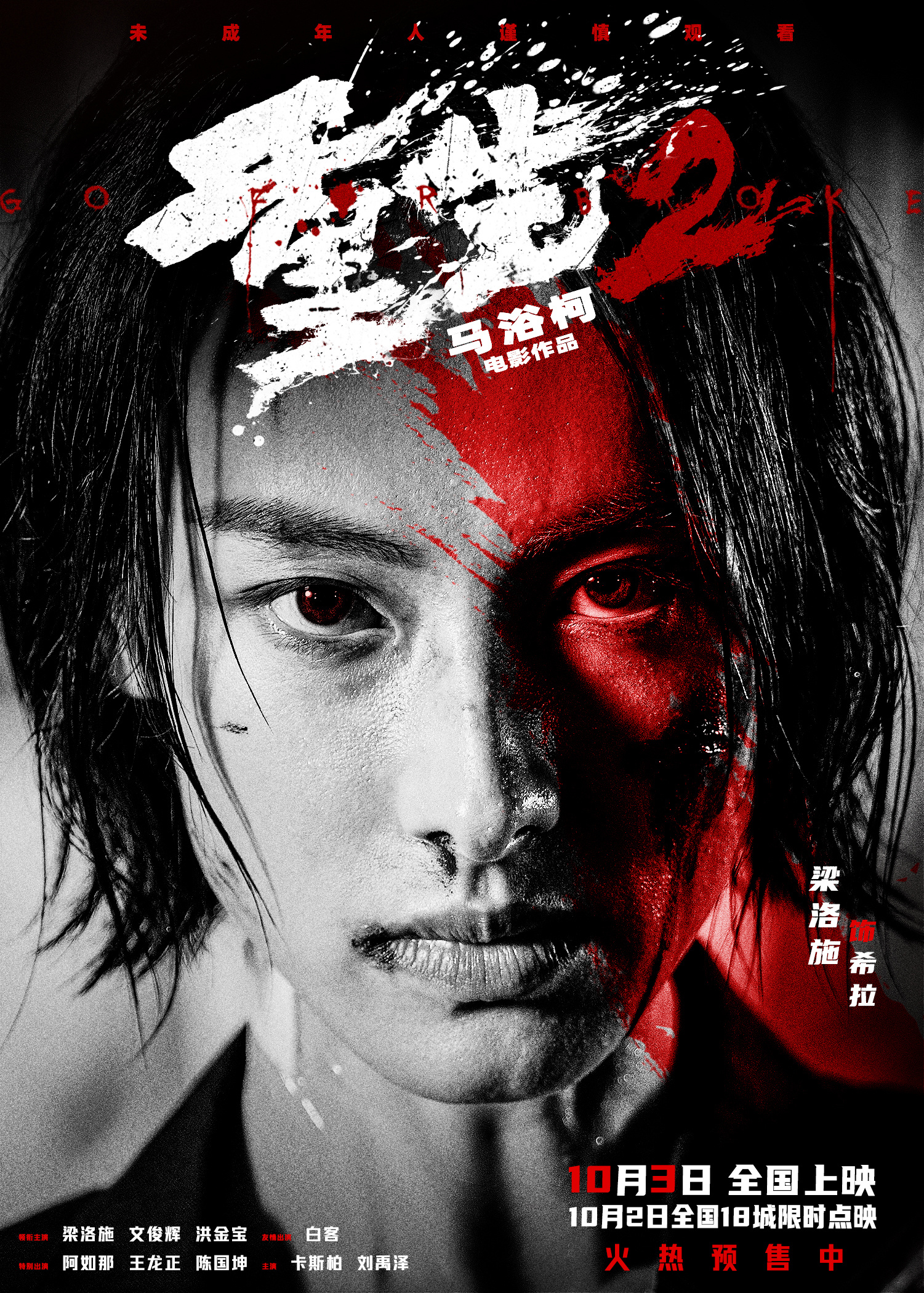 电影《重生2》角色海报血色烙印勾勒内心博弈 “重燃”主题路演深圳站启幕