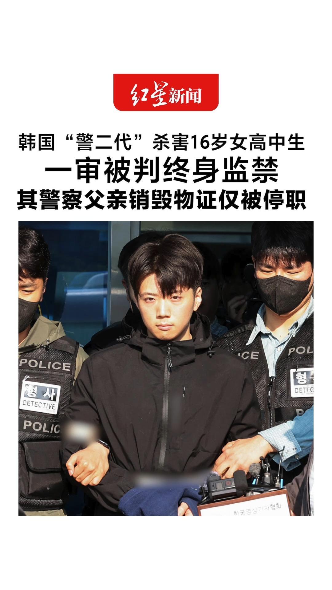 韩国“警二代”杀害16岁女高中生 一审被判终身监禁 其警察父亲销毁物证仅被停职 受害人母亲当庭痛哭15分钟