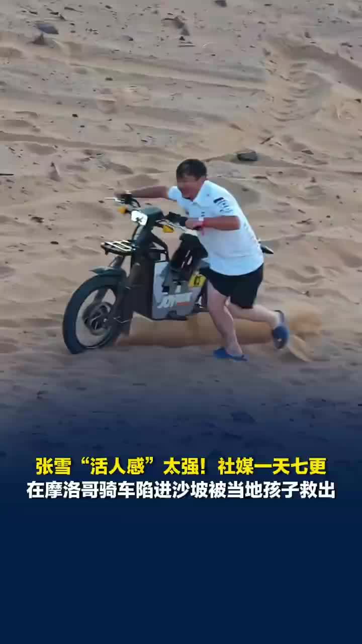 张雪骑车陷进沙坡被当地孩子救出