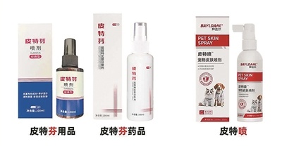 ▲ 礼蓝动保的皮特芬产品与拜达尔的皮特喷产品。
