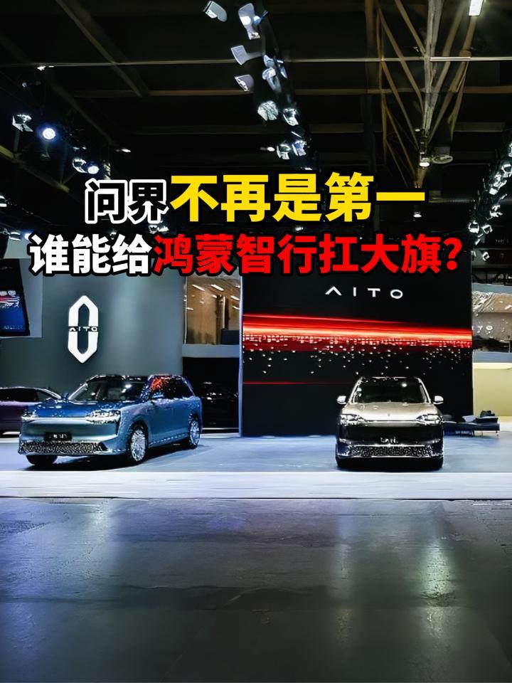 问界不再是第一谁能给鸿蒙智行扛大旗？