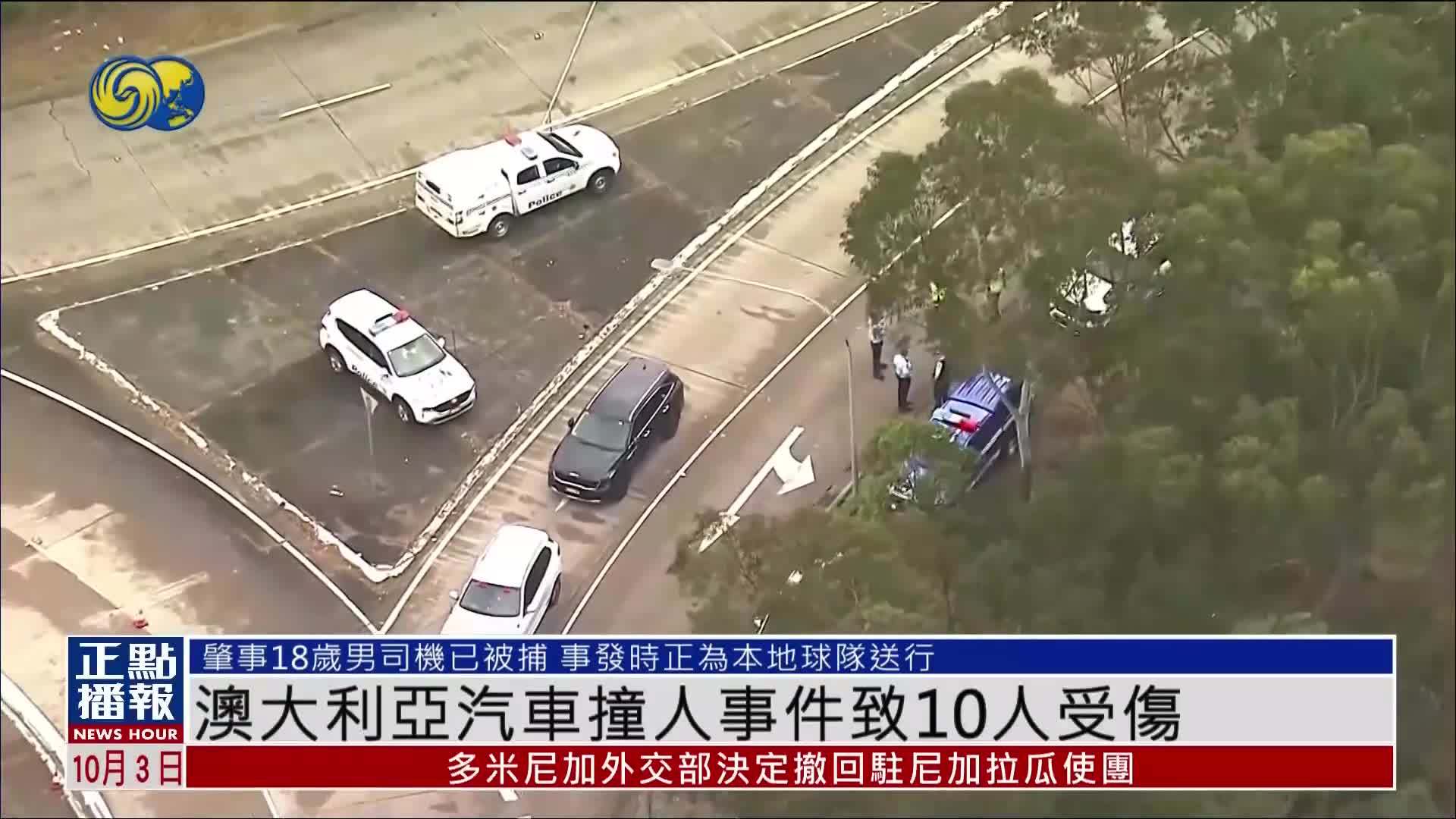 澳大利亚汽车撞人事件致10人受伤
