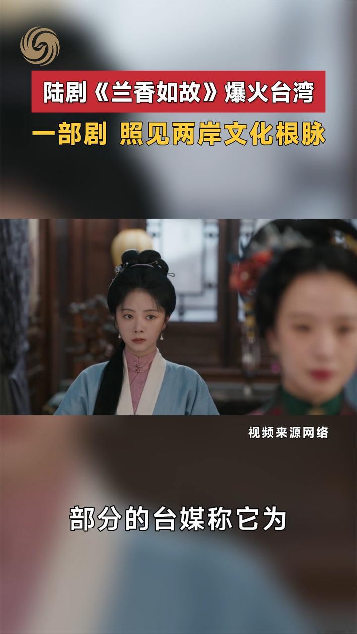 陆剧《兰香如故》爆火台湾，一部剧照见两岸文化根脉