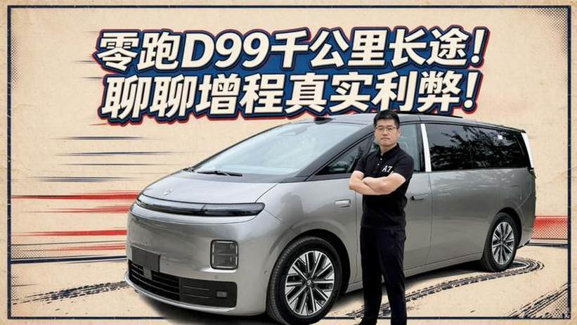 【零跑D99长测09】千里长途聊聊增程真实利弊