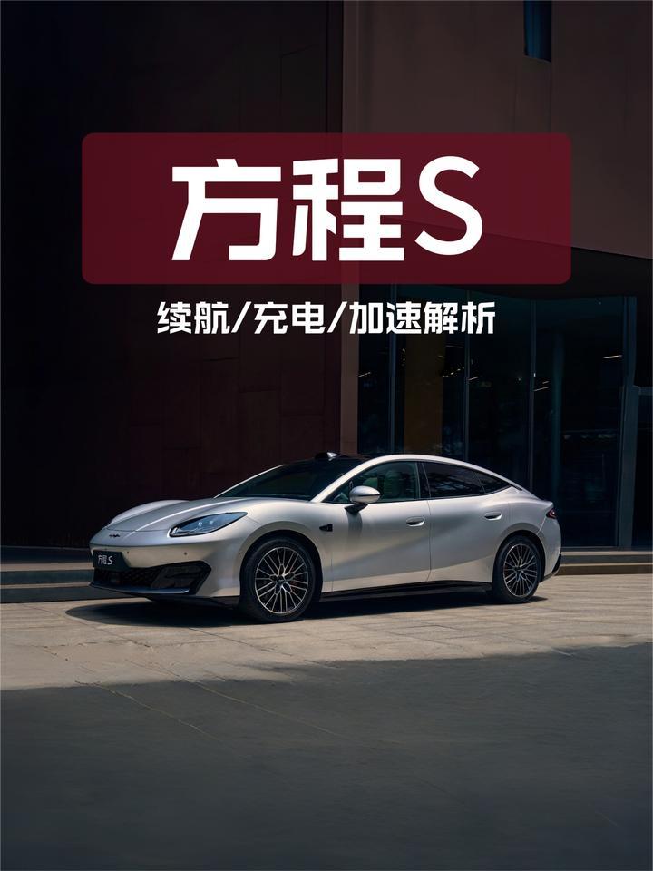 方程豹方程S续航里程有多少？充电和加速呢？