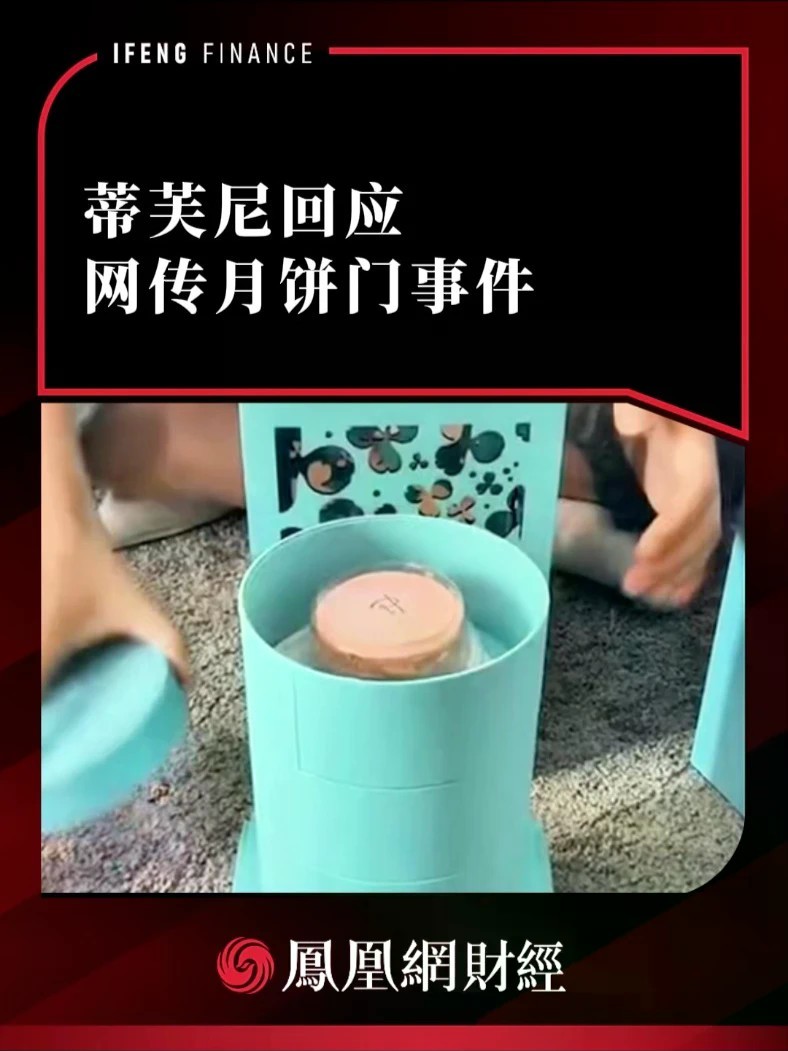 蒂芙尼回应网传月饼门事件