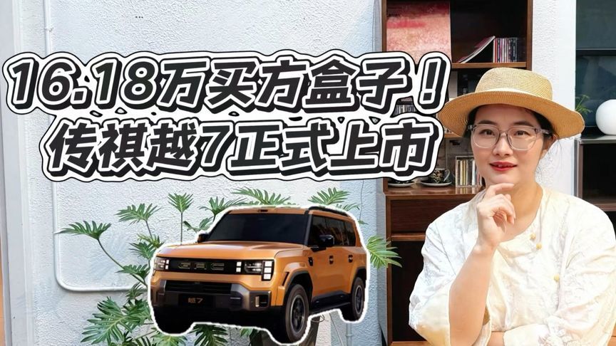 16.18万买方盒子，传祺越7正式上市