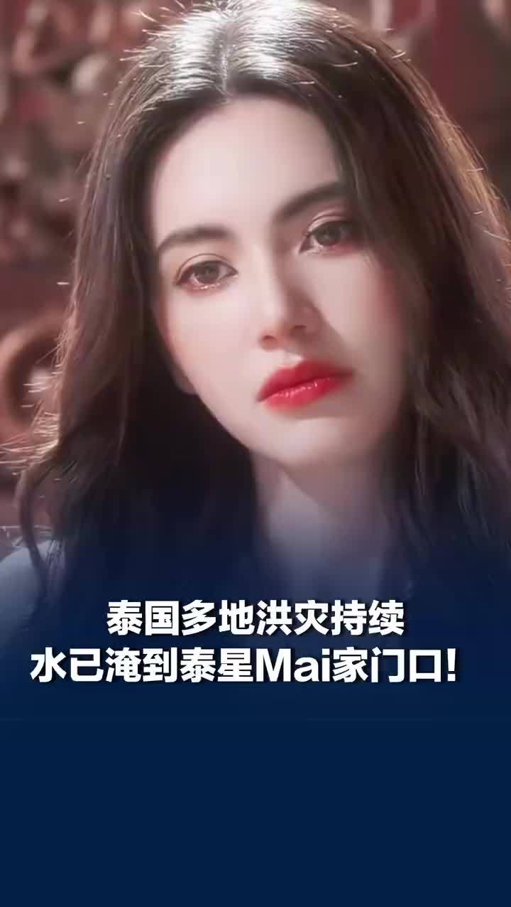 泰星Mai回应洪水淹到家门口：十分担心灾情继续恶化