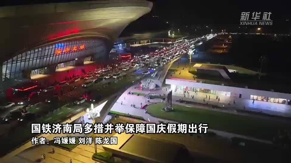 国铁济南局多措并举保障国庆假期出行