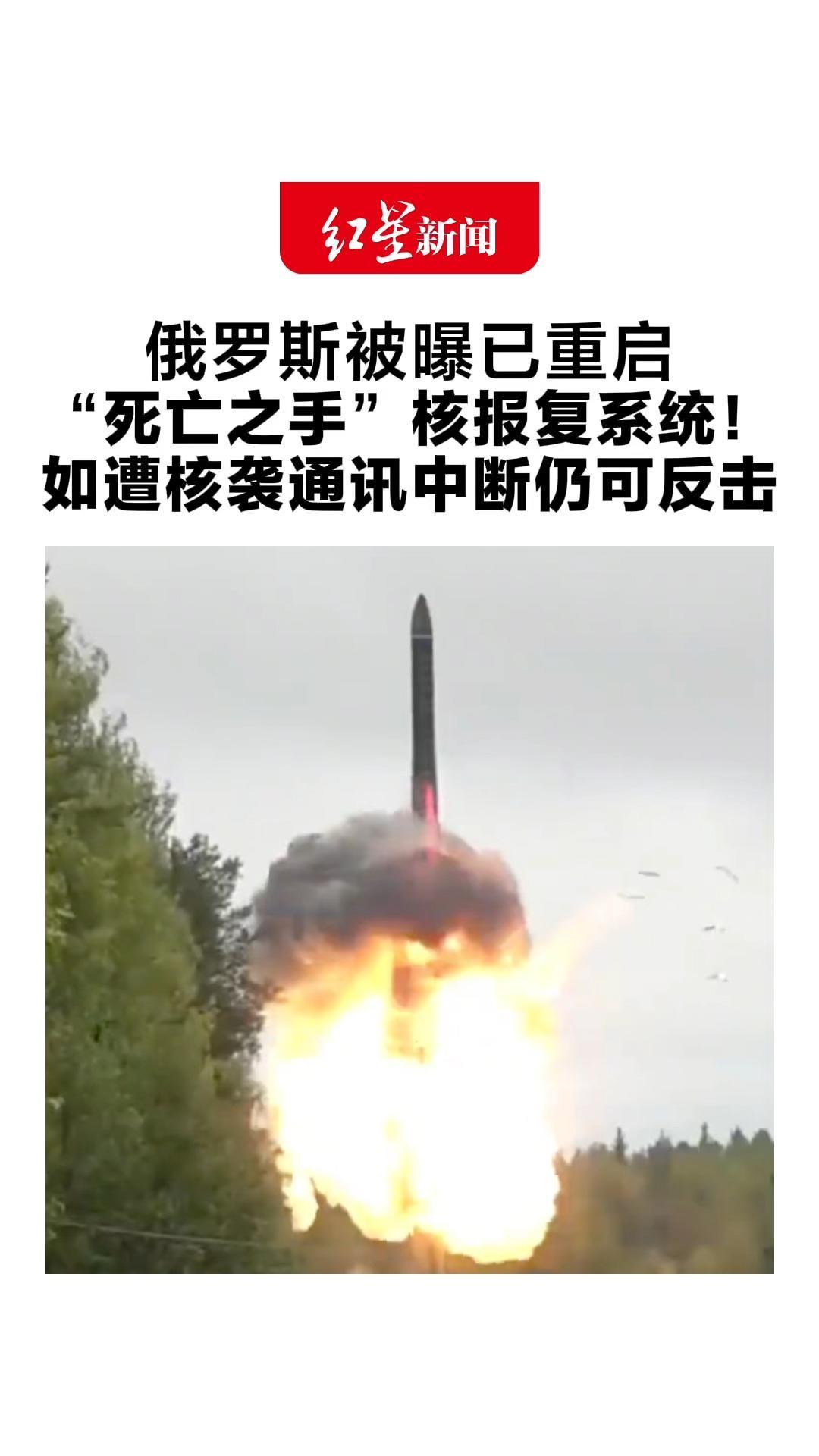俄罗斯被曝已重启“死亡之手”核报复系统！如遭核攻击、通讯中断后 仍可传递核反击命令