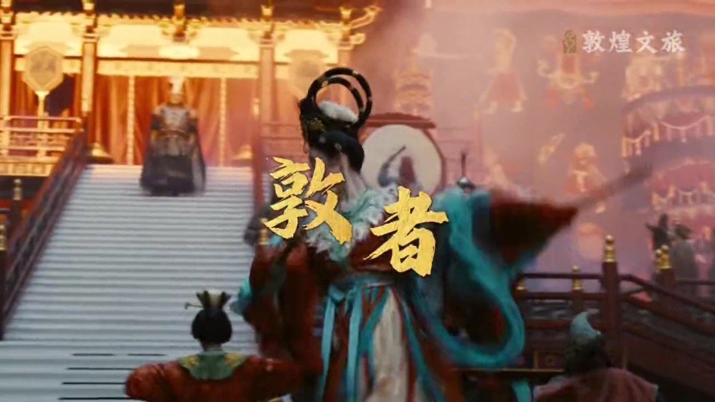 《敦煌英雄》里，藏着怎样的敦煌？