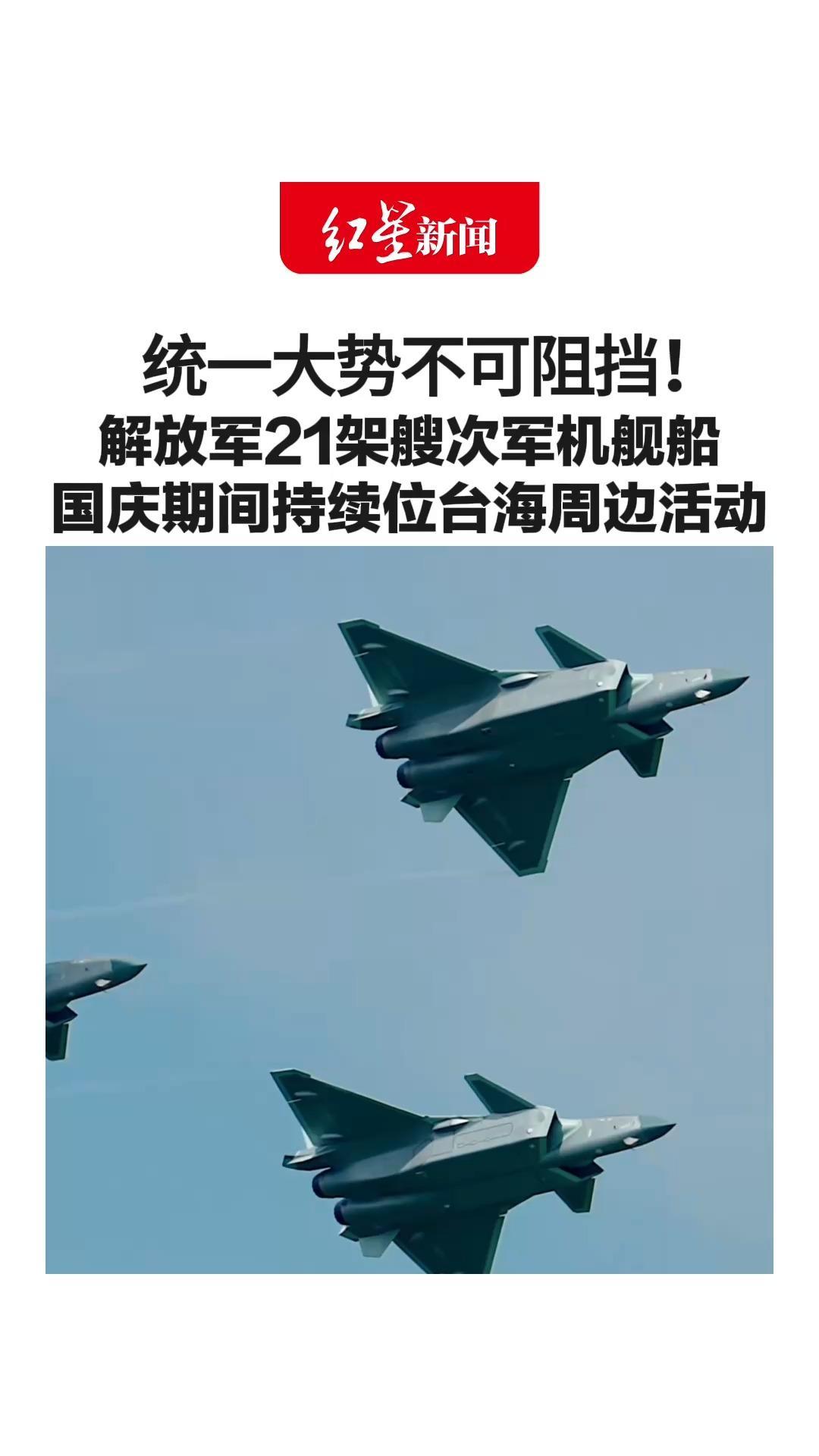 统一大势不可阻挡！解放军21架艘次军机舰船 国庆期间持续位台海周边活动 此前出动军机15架