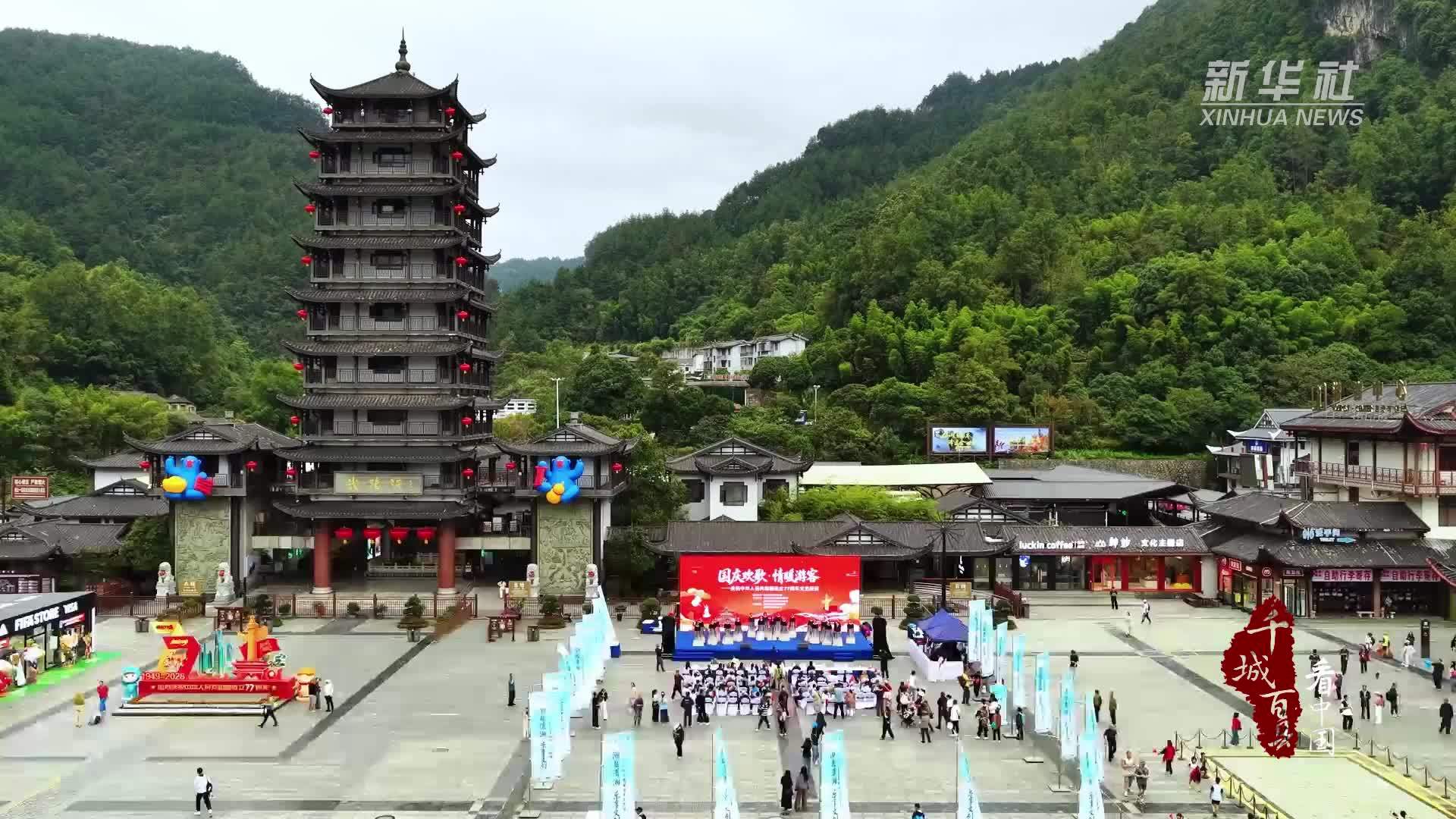 千城百县看中国丨湖南张家界：欢歌起舞共庆祖国华诞