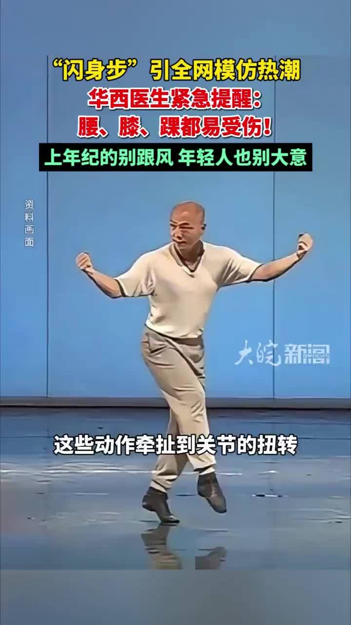 “闪身步”引全网模仿热潮，华西医生紧急提醒：腰、膝、踝都都易受伤！上年纪的别跟风 年轻人也别大意 #媒体原创 #闪身步 #闪身步走红医生提醒易受伤