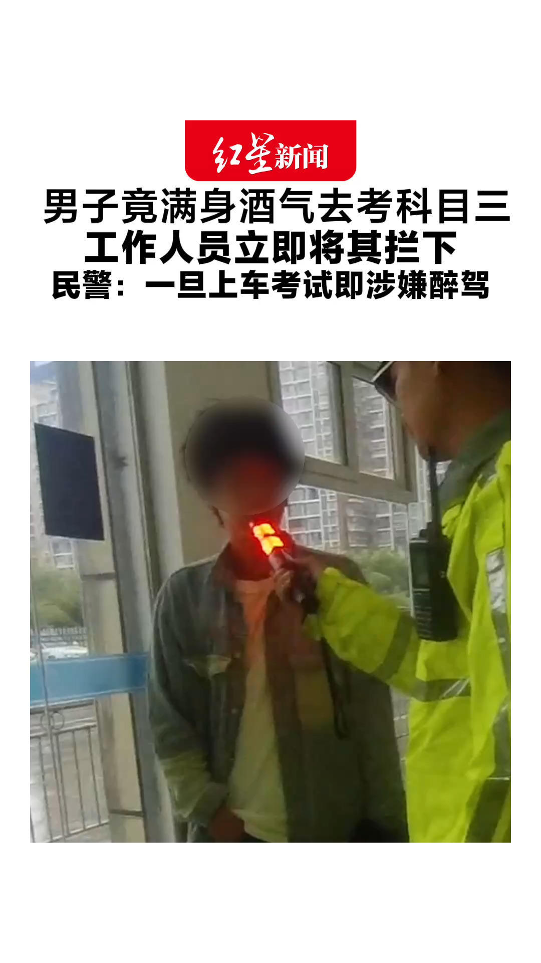 男子竟满身酒气去考科目三 工作人员立即拦下 民警：一旦上车考试即涉嫌醉驾 本次考试不合格