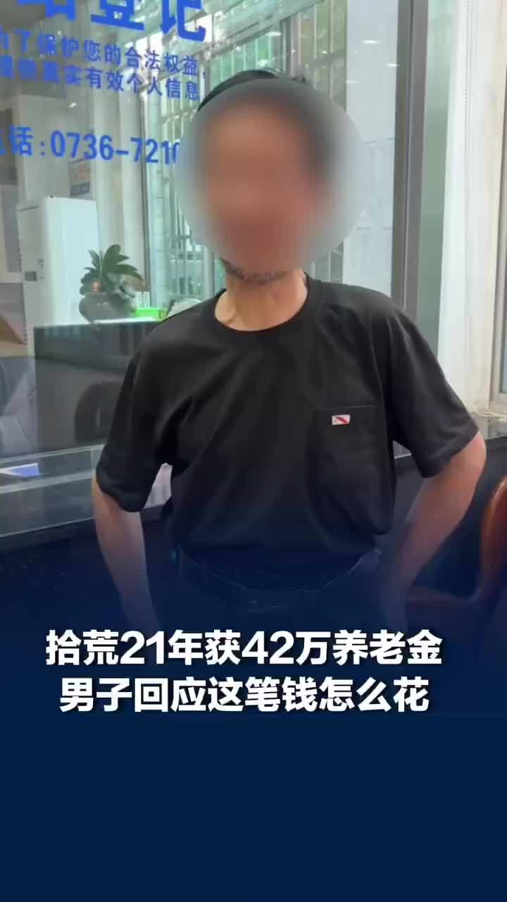 当事人回应拾荒21年获42万养老金