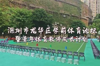 深圳市龙华区学前体育论坛暨青年体育教师成长计划