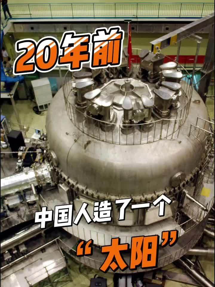 20年前，中国人造了一个“太阳”