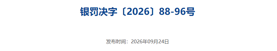 中国邮储银行因违反账户管理及银行卡收单等10项规定，被央行罚款1743.3万元