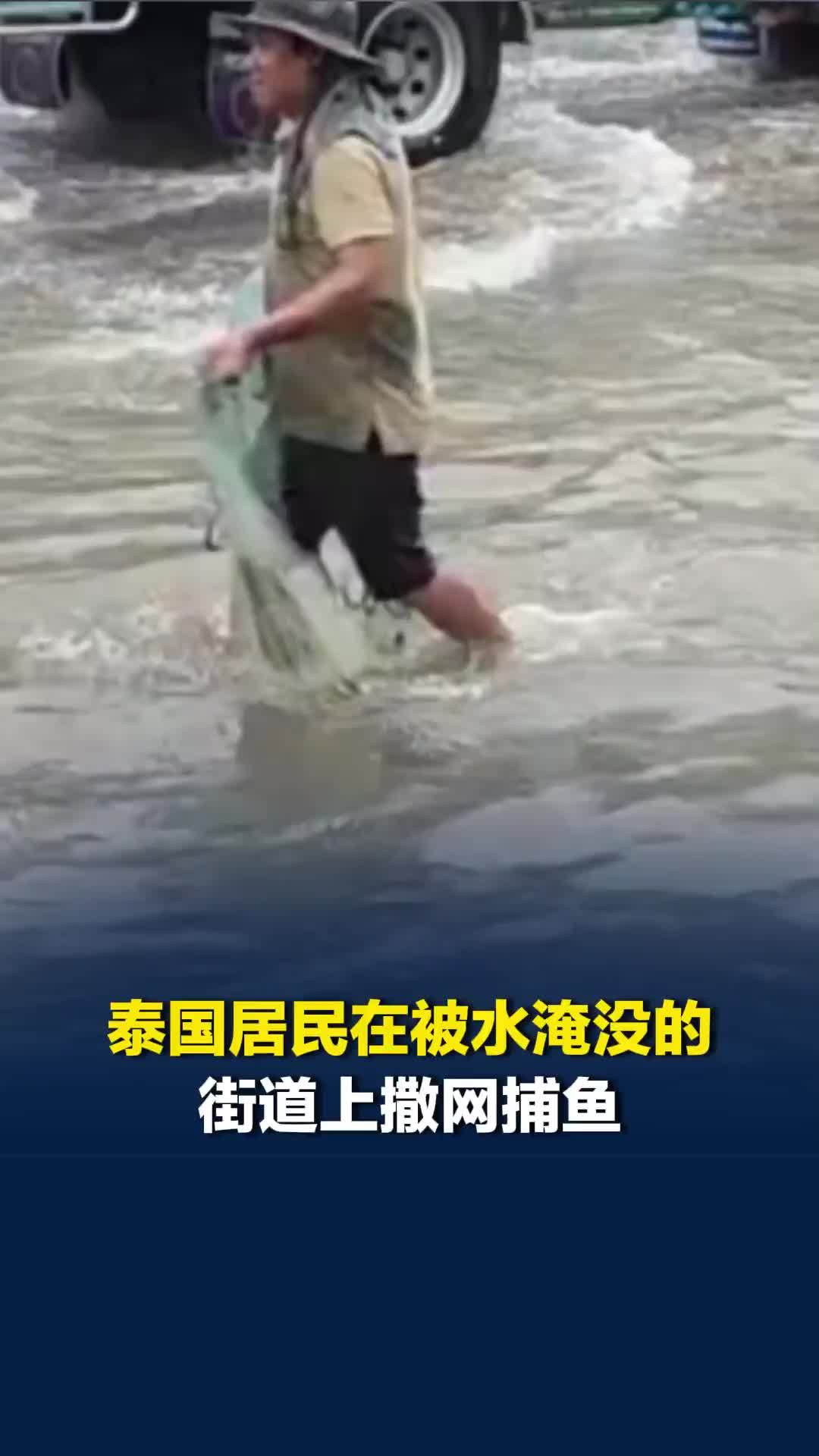泰国居民在被水淹没的街道上撒网捕鱼，有人收获颇丰回家煎鱼