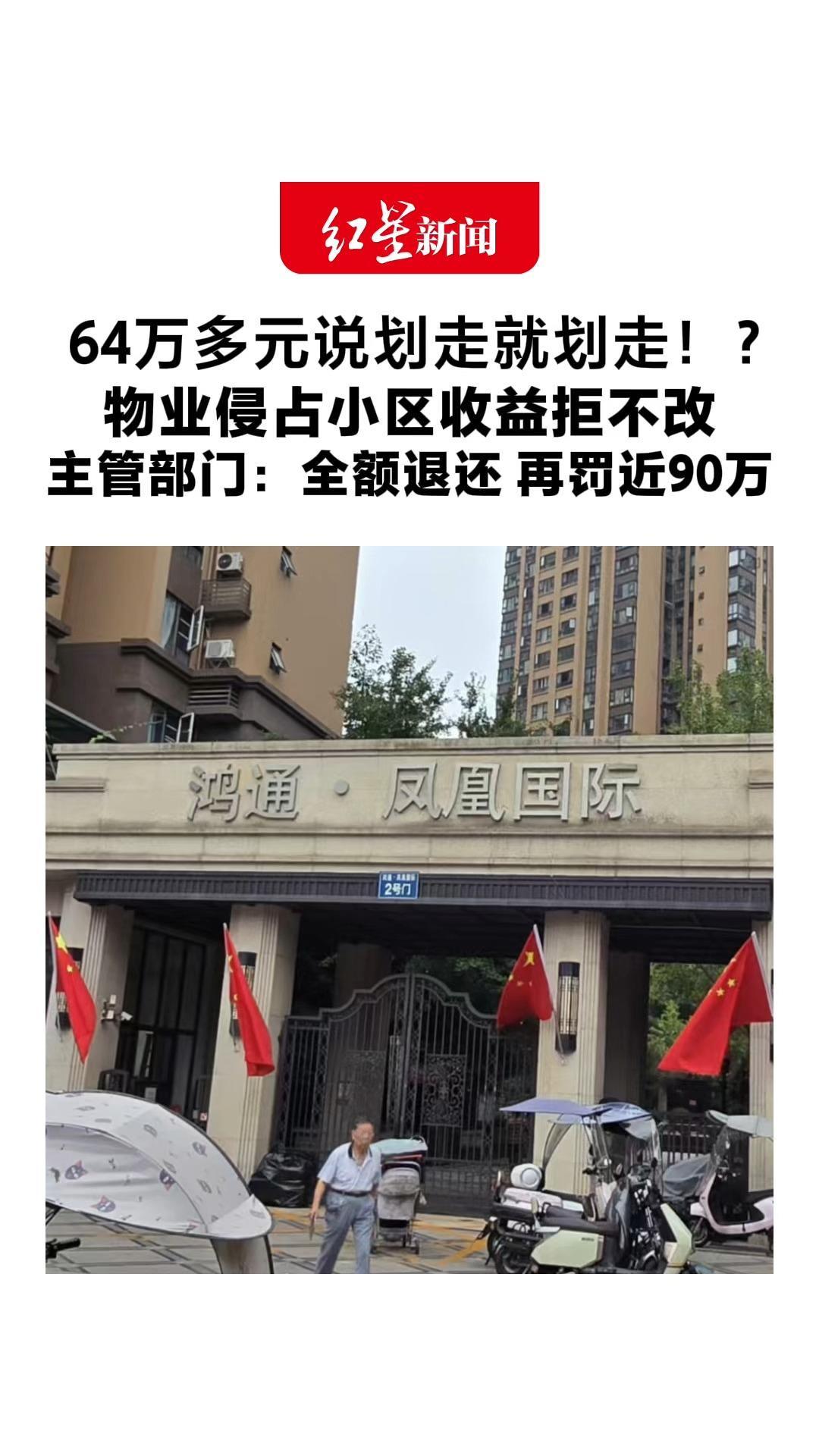 64万多元说划走就划走？ 物业侵占小区收益拒不改 主管部门：全额退还 再罚近90万