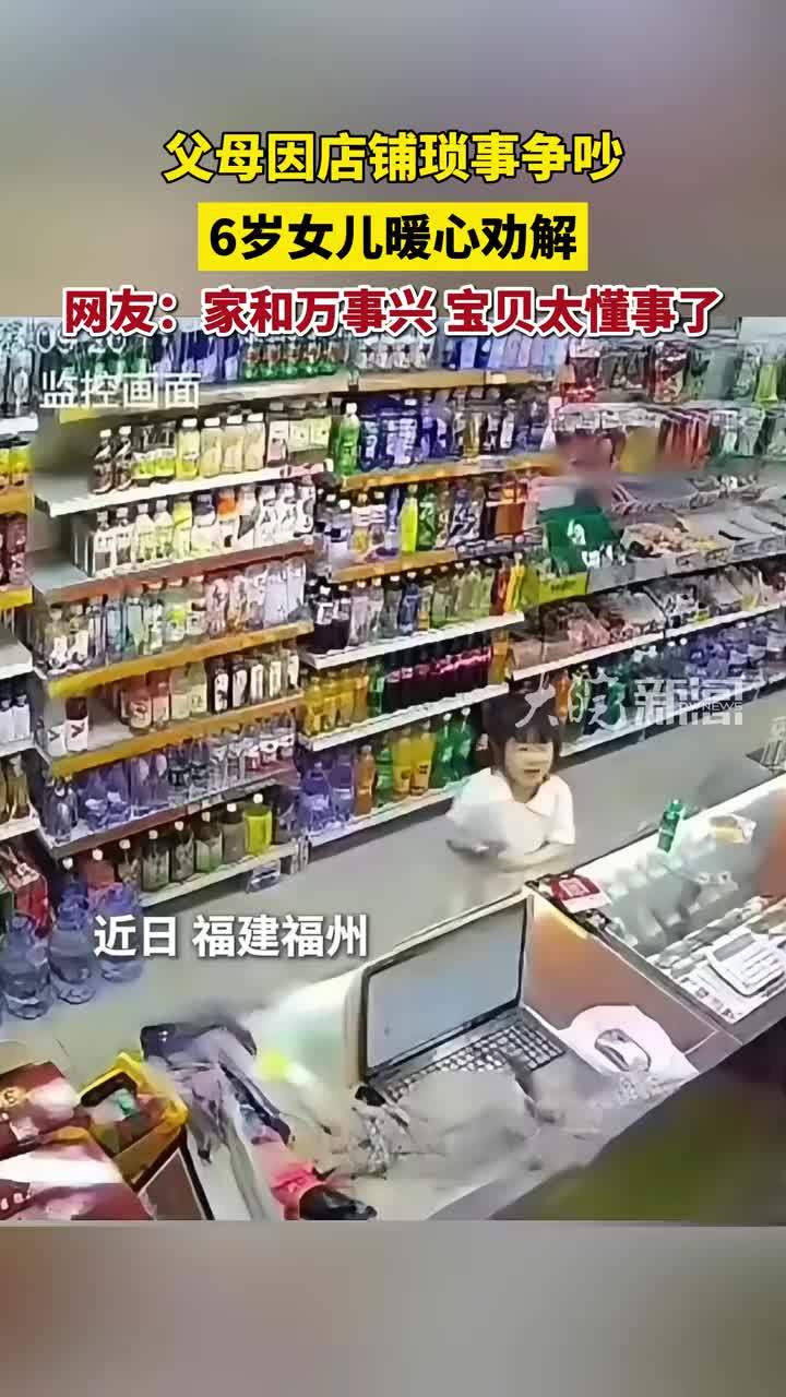 父母因店铺琐事争吵，6岁女儿暖心劝解。网友：家和万事兴，宝贝太懂事了