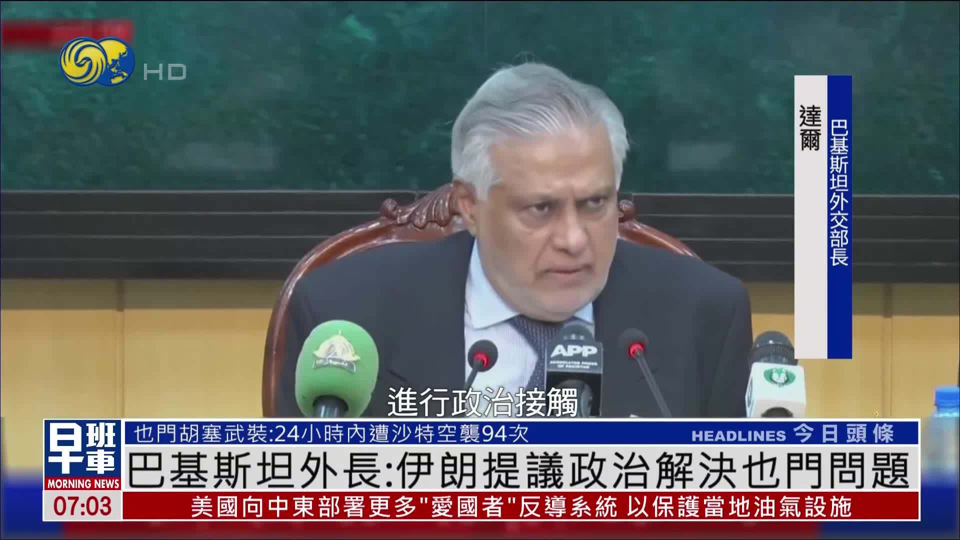 巴基斯坦外长：伊朗提议政治解决也门问题