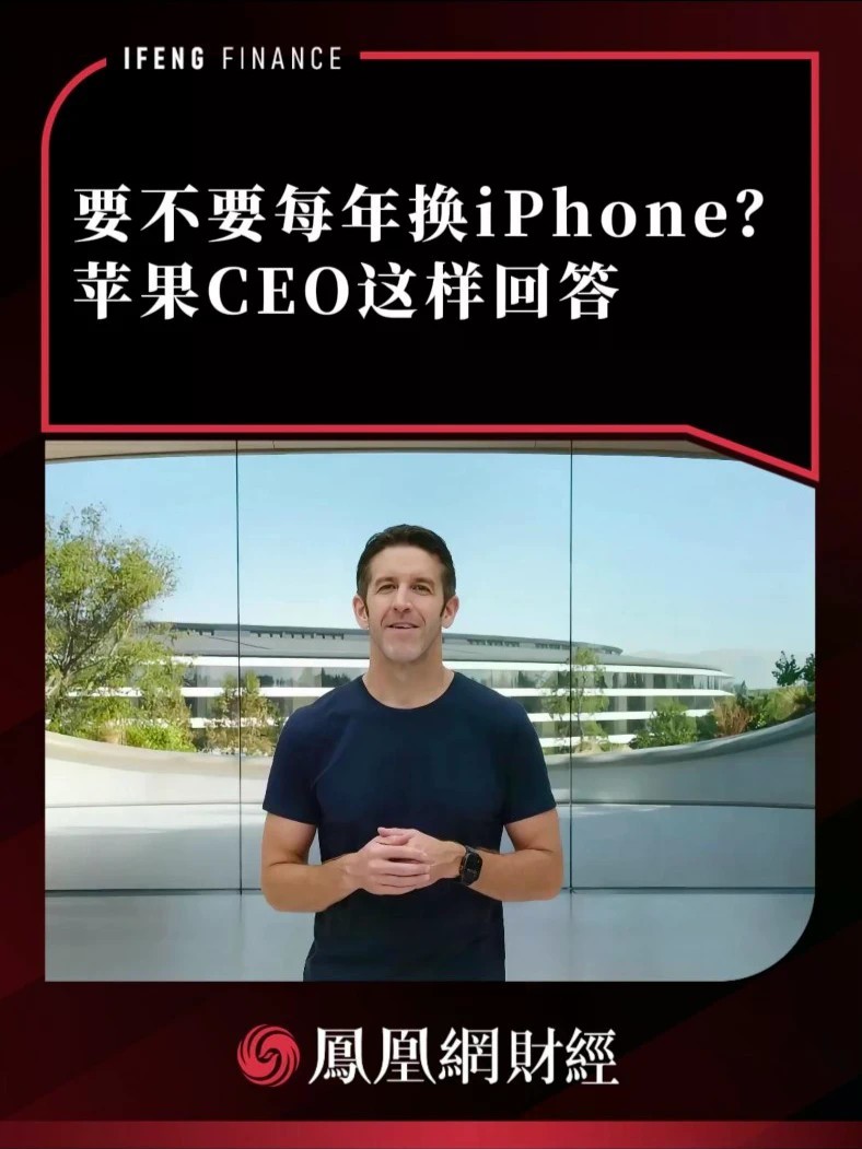 要不要每年换iPhone？苹果CEO这样回答