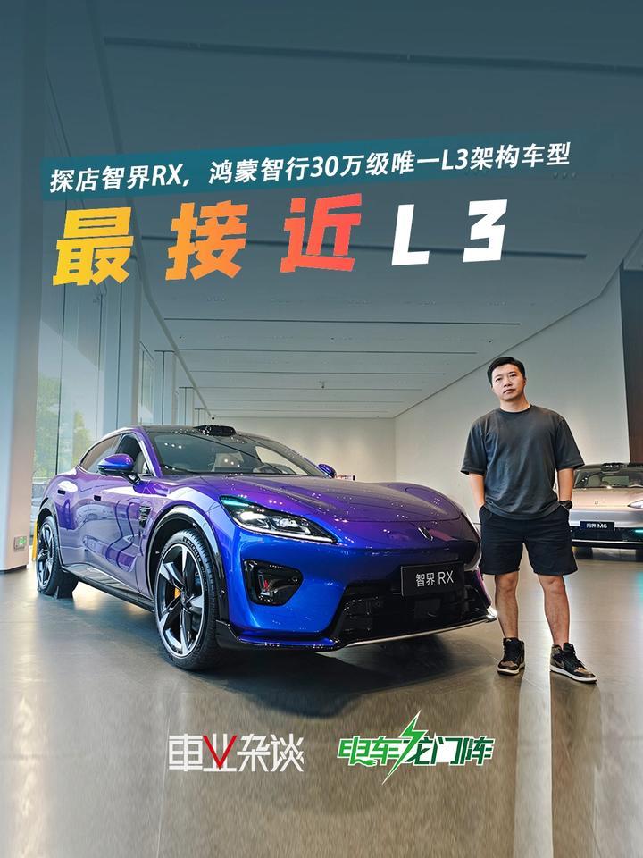 探店智界RX，造型拉风，但L3架构才是拿手戏