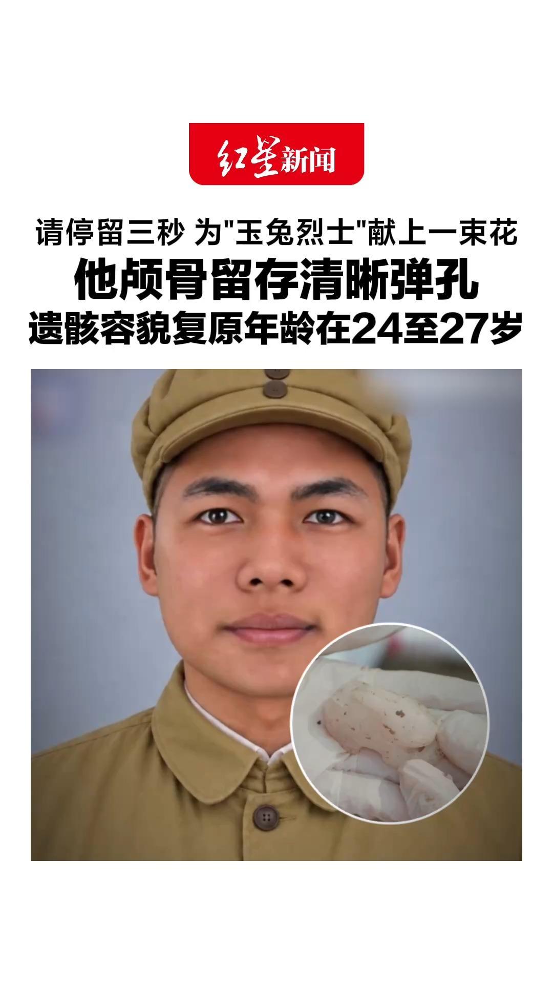 请停留三秒 为“玉兔烈士”献上一束花，他颅骨留存清晰弹孔，遗骸容貌复原年龄在24至27岁，可能来自安徽省淮南市