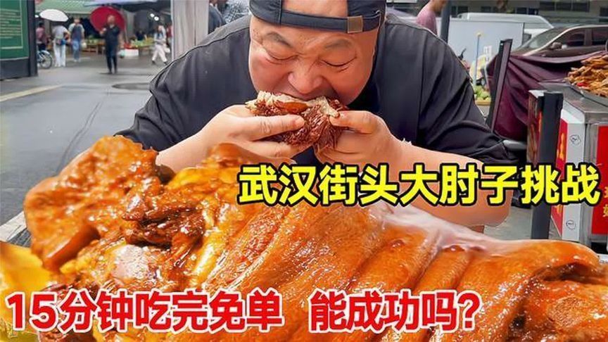 武汉街头大肘子挑战，15分钟吃完免单，能成功吗