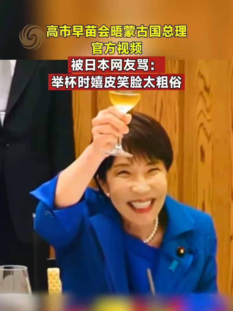 高市早苗会晤蒙古国总理官方视频，被日本网友骂：举杯时嬉皮笑脸太粗俗#日本 #高市早苗
