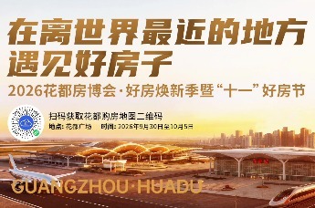 2026花都房博会·好房新季暨“十一好房节”