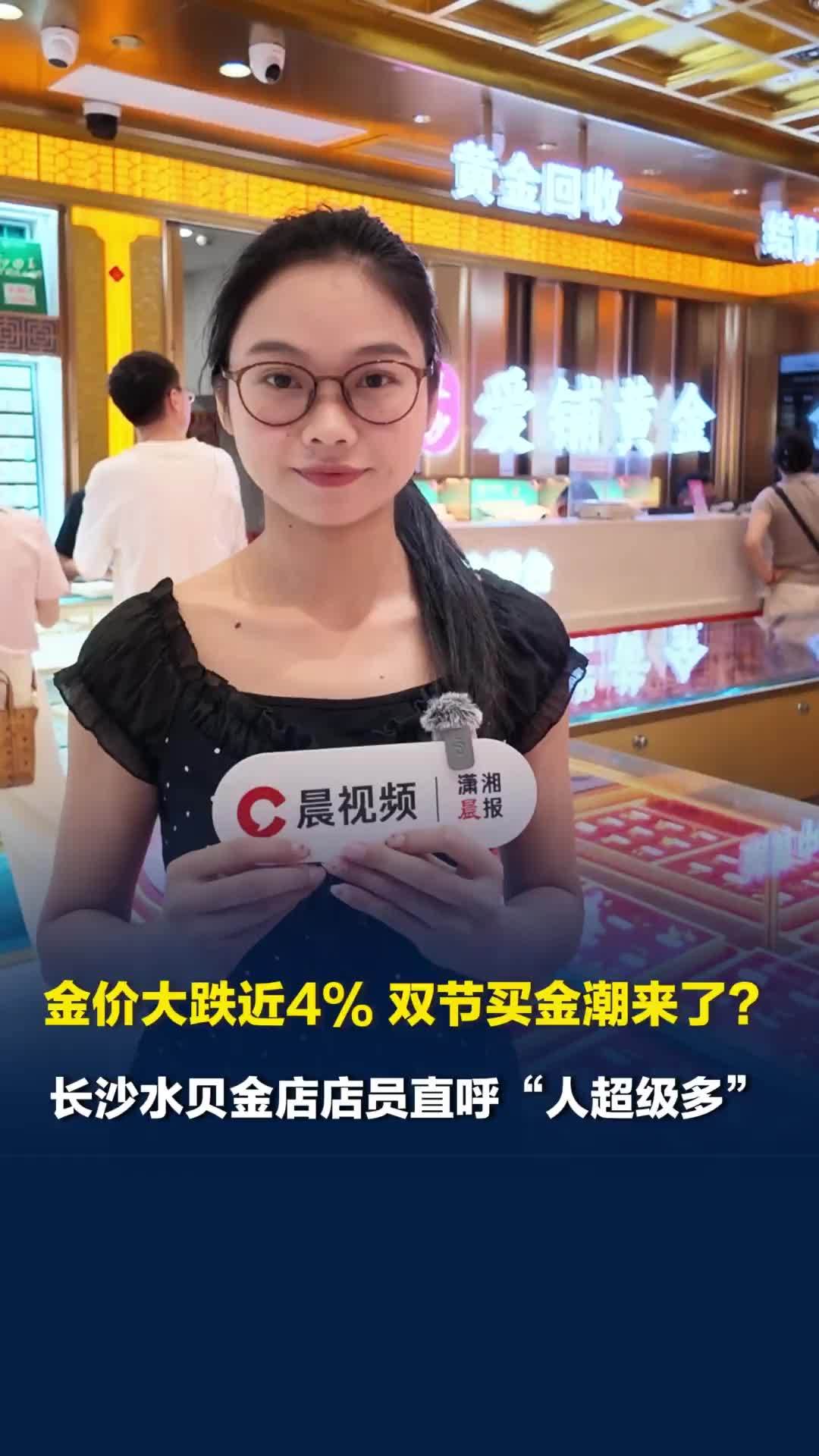 金价大跌近4%，双节买金潮来了？长沙水贝金店店员直呼“人超级多”