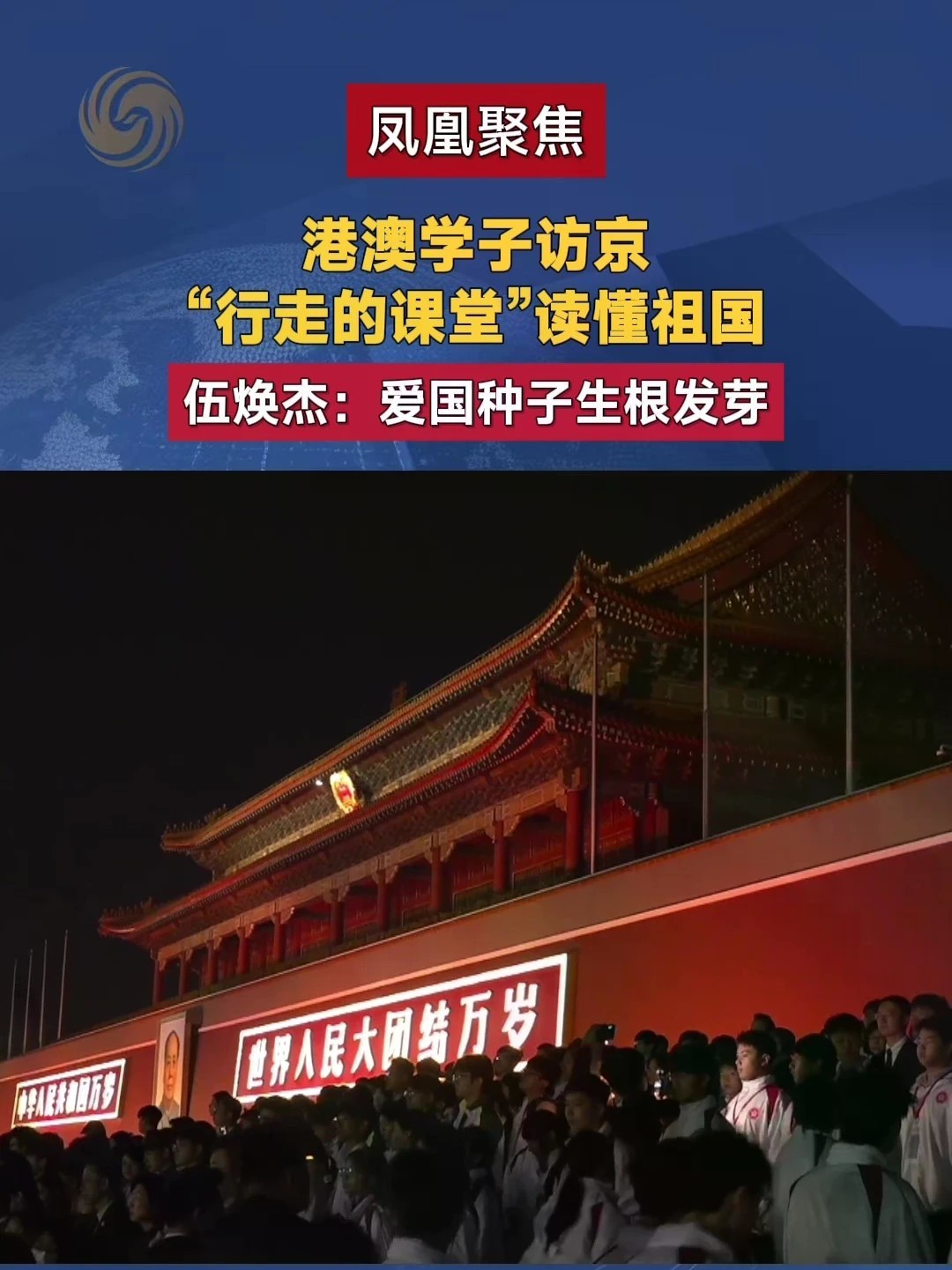 港澳学子访京“行走的课堂”读懂祖国 伍焕杰：爱国种子生根发芽#凤凰聚焦 #港澳青少年升旗队代表访京 #向国旗敬礼