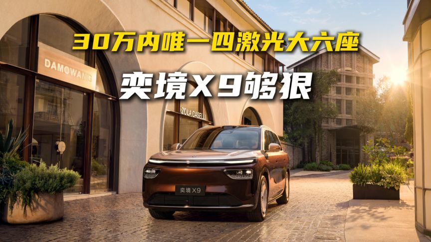 30万内唯一四激光大六座，奕境X9够狠