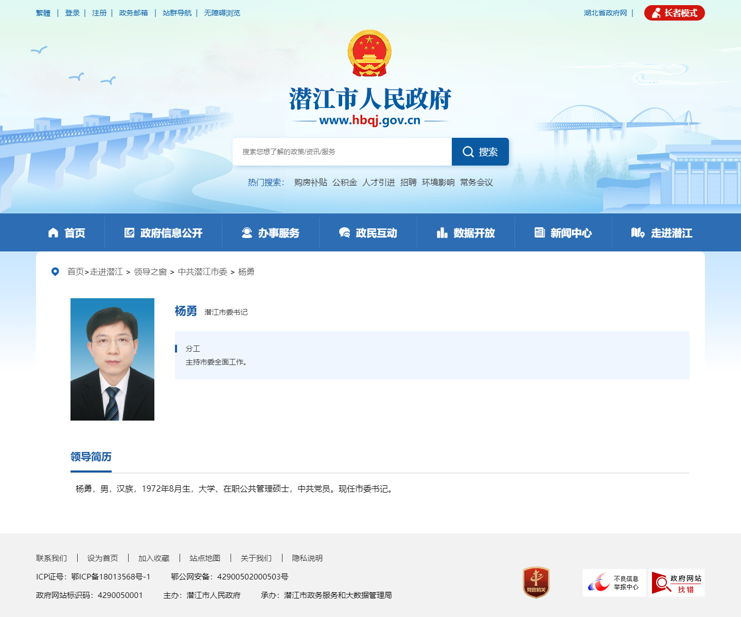 杨勇任潜江市委书记 谢晓鸣任潜江市委副书记