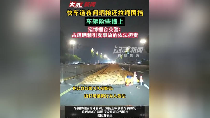 快车道夜间晒粮还拉绳围挡，车辆险些撞上；淄博桓台交警：占道晒粮引发事故的依法担责