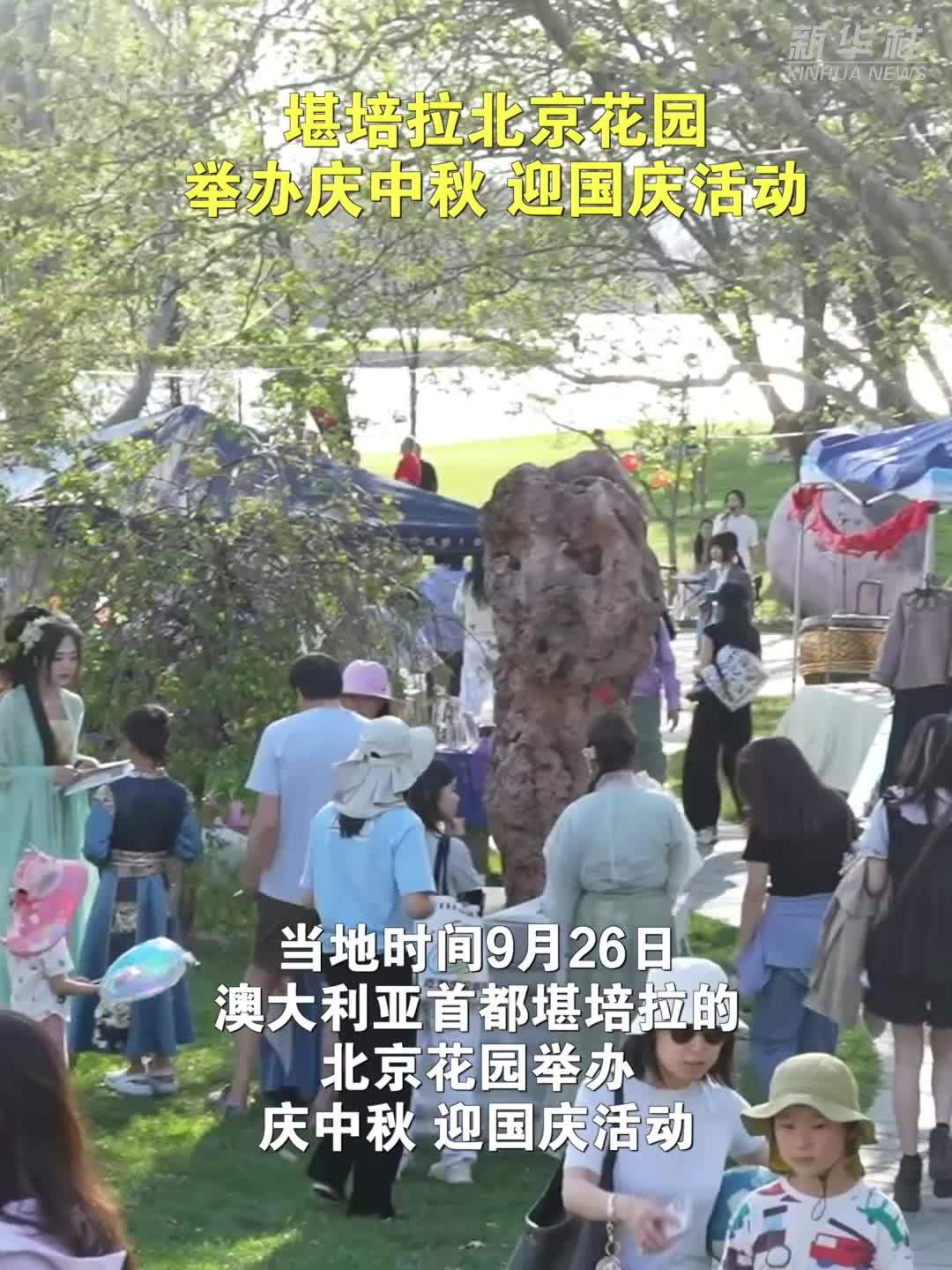 堪培拉北京花园举办庆中秋、迎国庆活动
